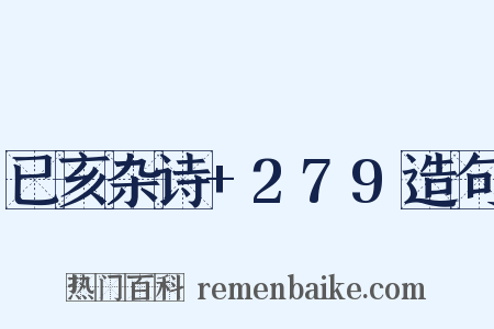 已亥杂诗+279造句是什么意思的图片
